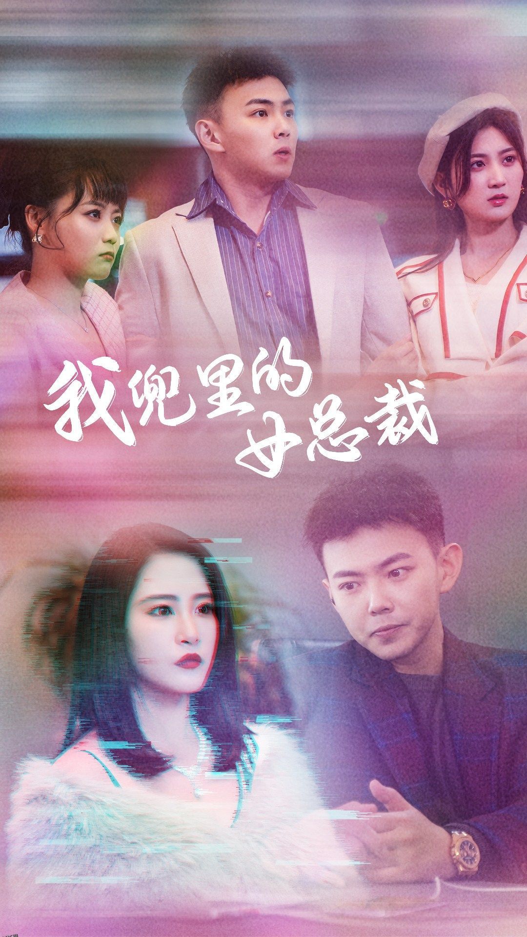 我兜里的女总裁 海报