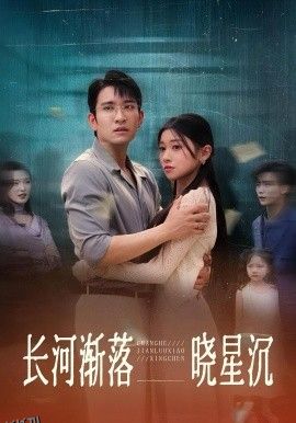 长河渐落晓星沉 海报