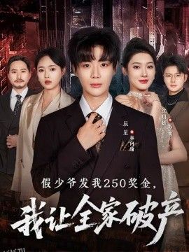 假少爷发我250奖金，我让全家破产 海报