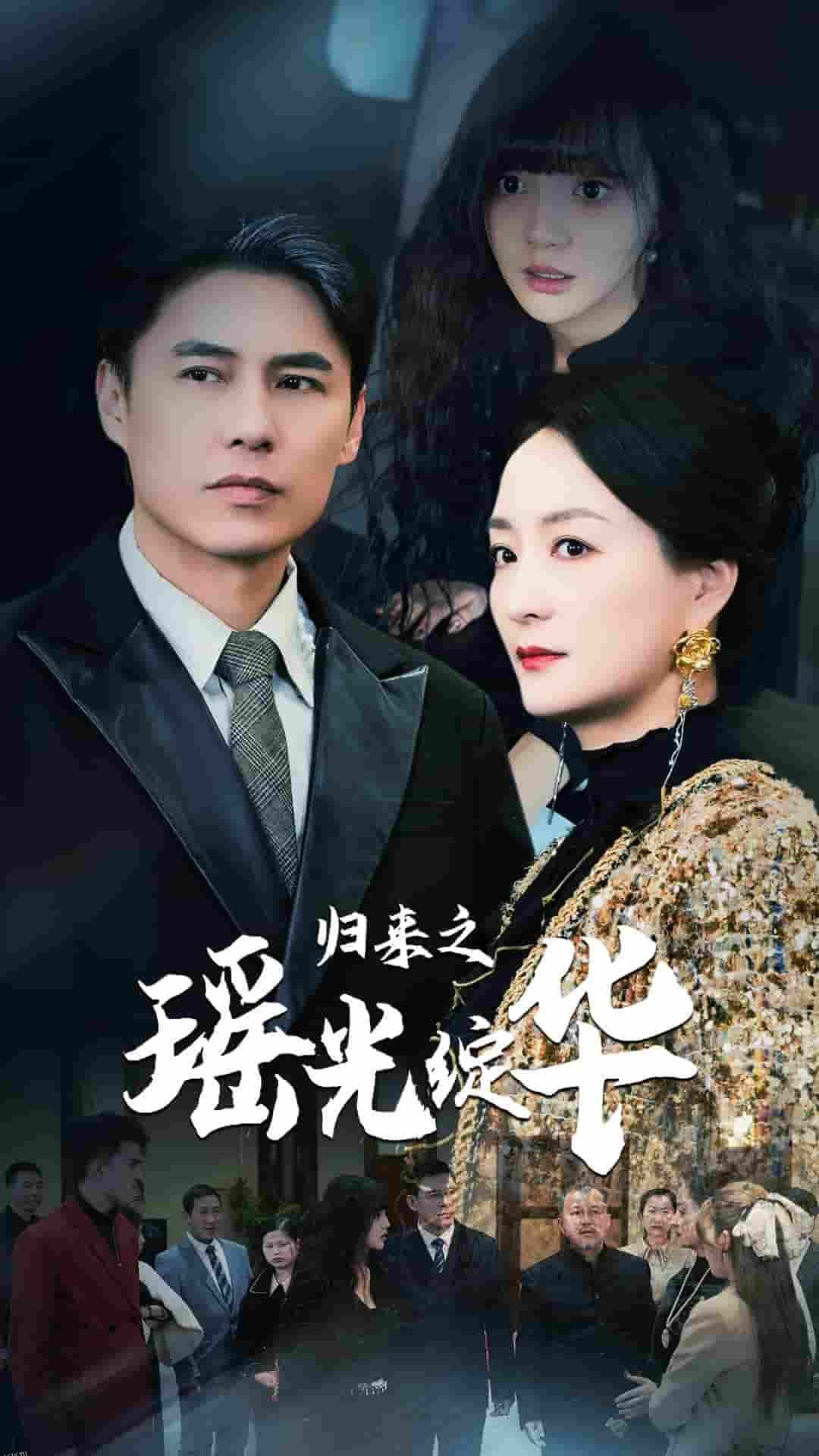 归来之瑶光绽华 海报