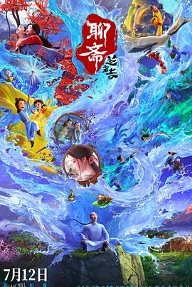 聊斋：兰若寺 海报