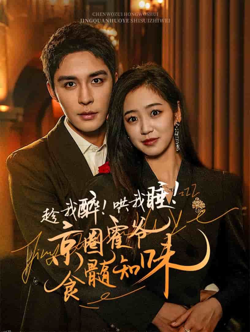 趁我醉哄我睡京圈霍爷食髓知味 高清海报