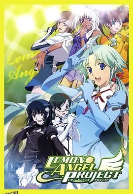 柠檬天使计划 海报