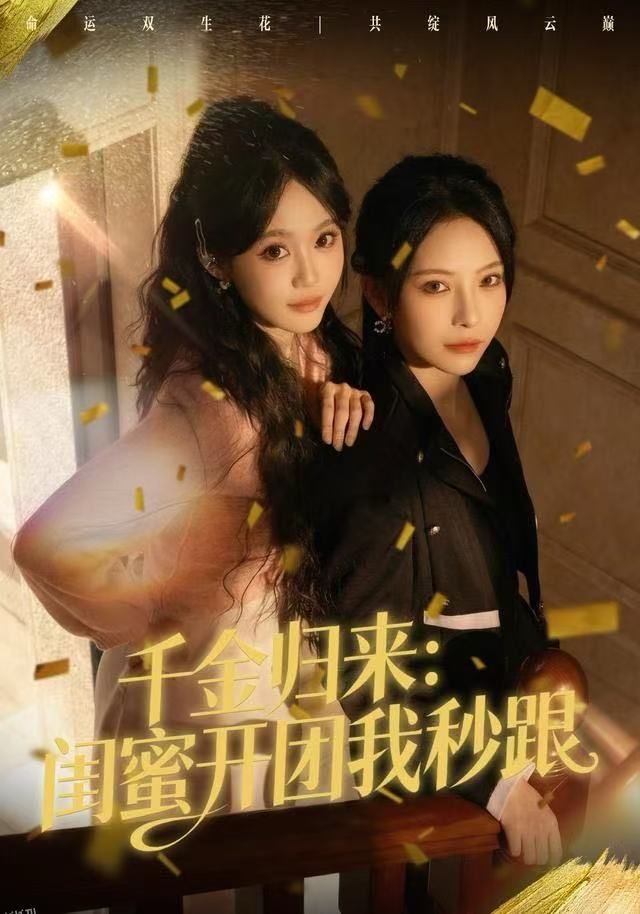 千金归来：闺蜜开团我秒跟 海报