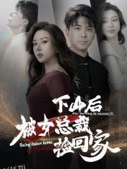 下山后被美女总裁捡回家 海报