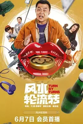 风水轮流转 高清海报