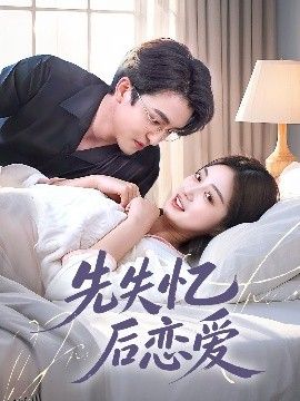 先失忆后恋爱 海报