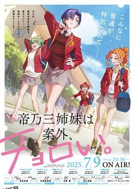 帝乃三姐妹原来很好搞定。 海报