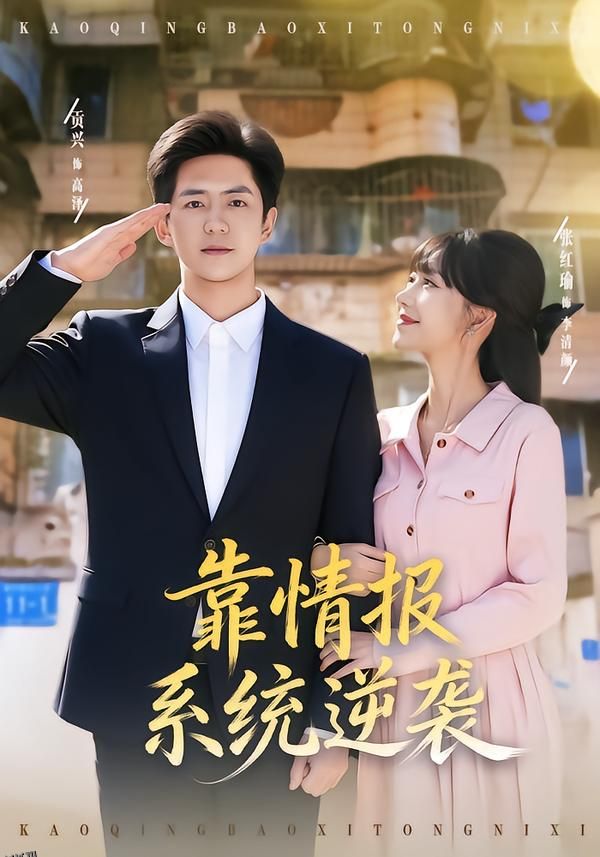 靠情报系统逆袭 海报