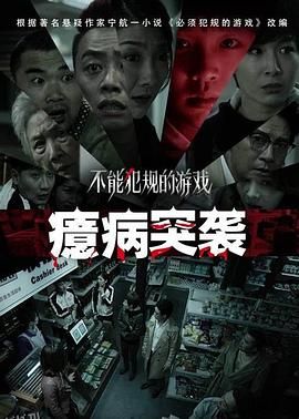 不能犯规的游戏之癔病突袭 海报