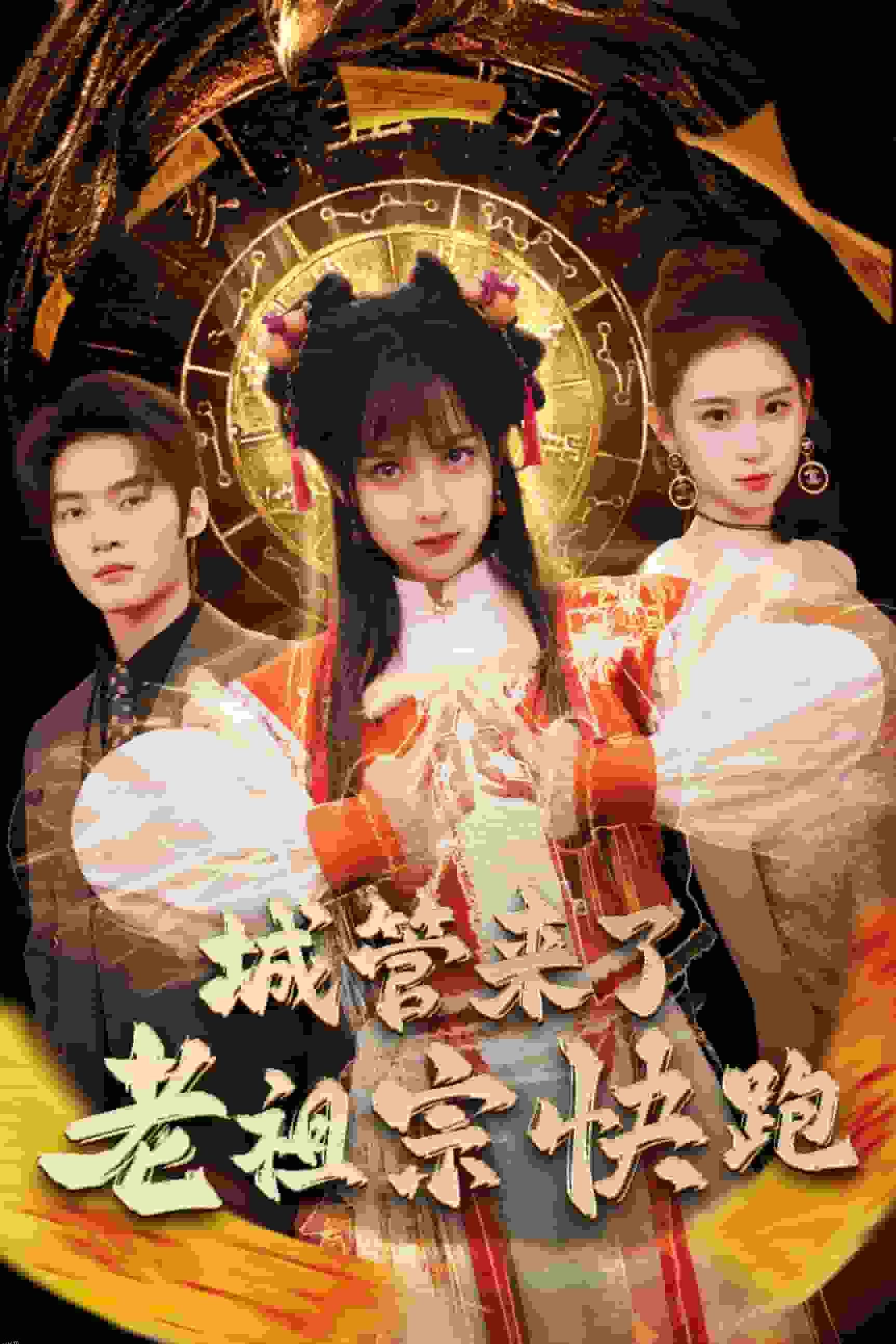 神算老祖宗名满天下 高清海报