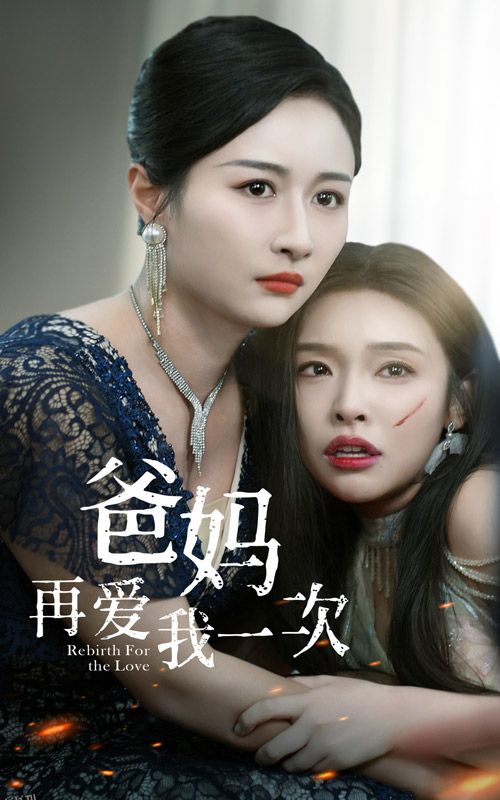 爸妈再爱我一次 高清海报