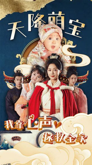 天降萌宝我靠心声拯救全家 海报