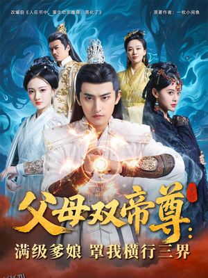 父母双帝尊满级爹娘罩我横行三界 海报