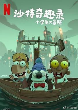 沙特奇趣录：小学生大冒险 海报