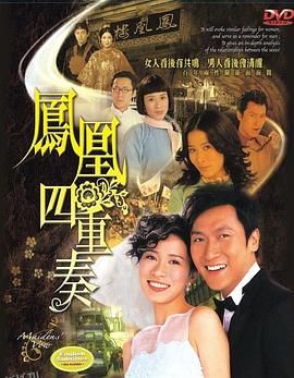 凤凰四重奏粤语 海报