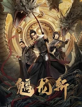 山海钱潮·螭龙斩 海报