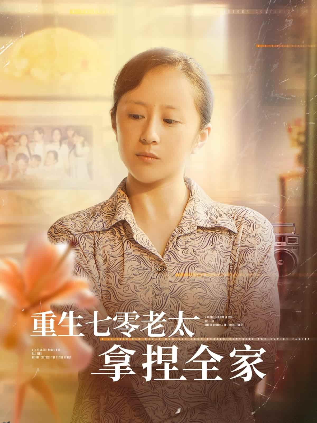重生七零老太拿捏全家 海报
