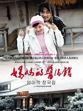 妈妈的酱汤馆 海报