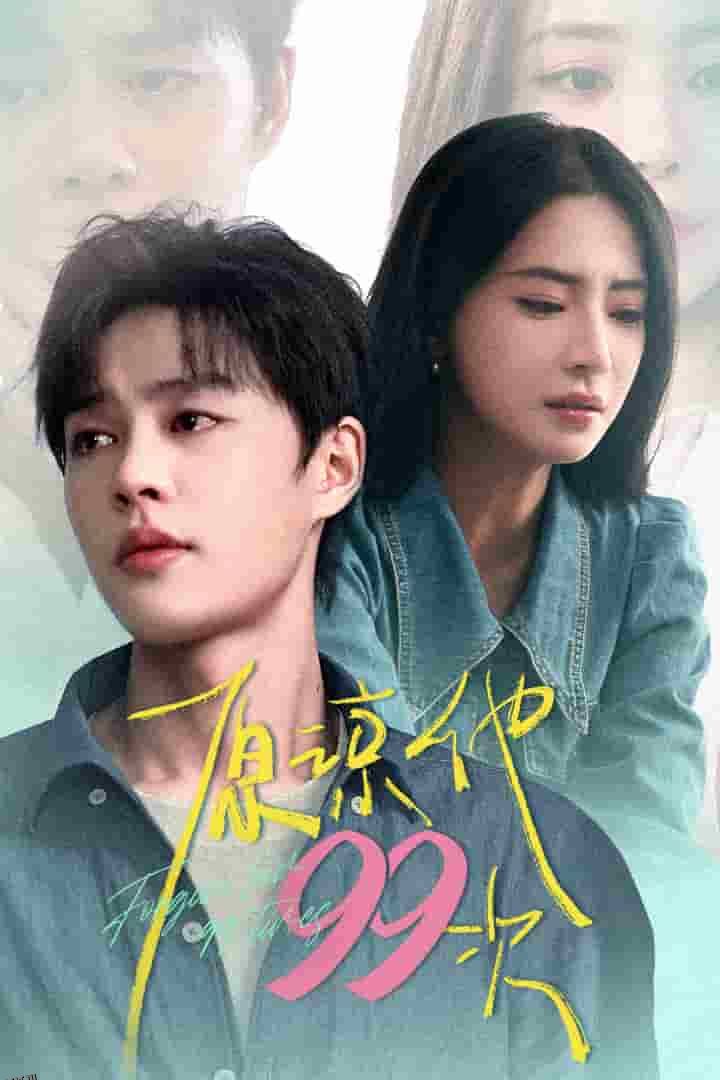 原谅他99次 海报