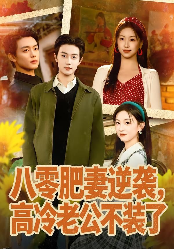 八零肥妻逆袭，高冷老公不装了 海报