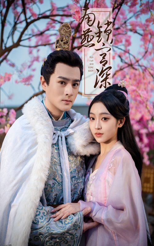 南燕锁宫深 海报