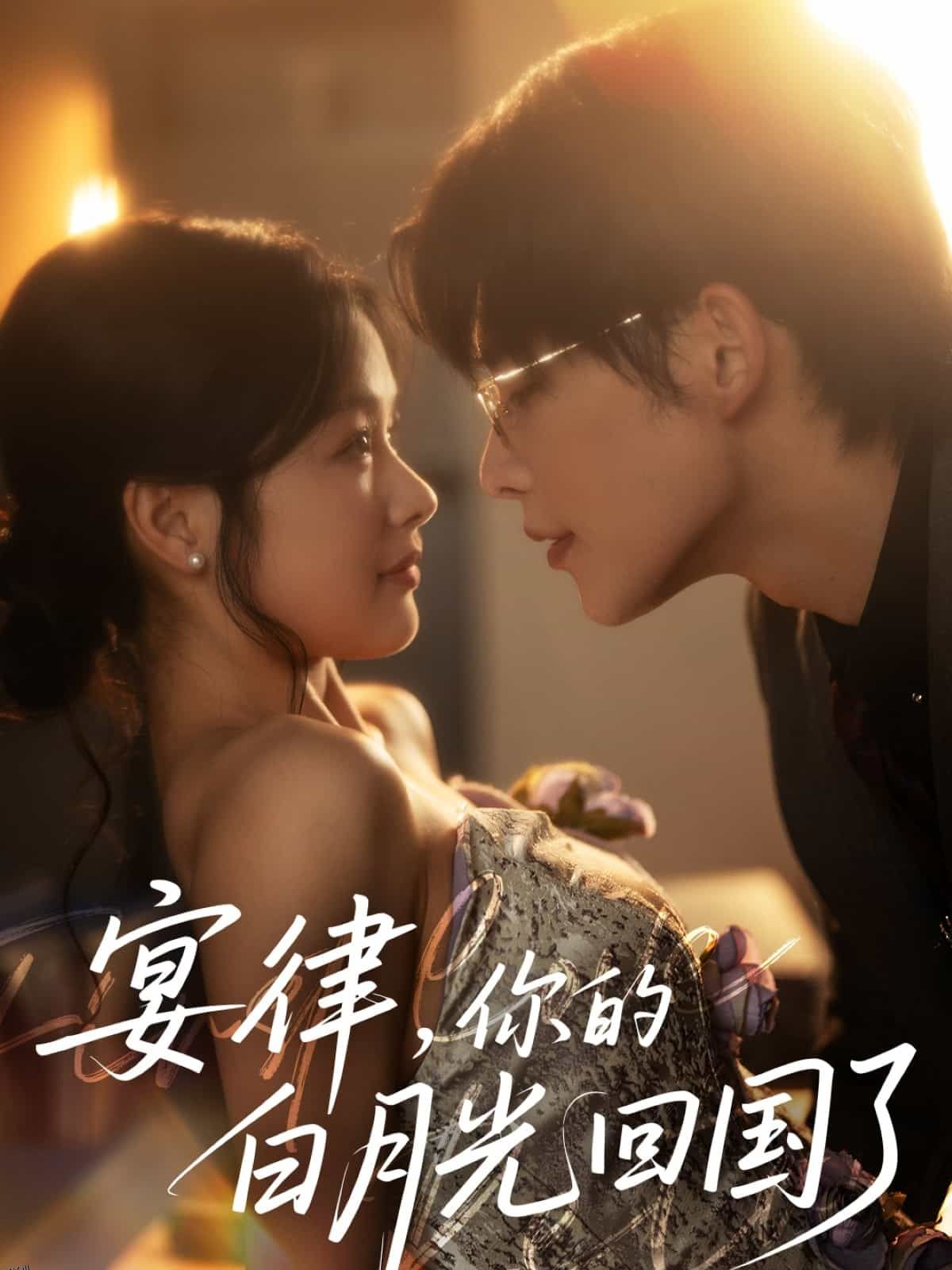 宴律，你的白月光回国了 海报