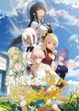 动态漫画·俺叫李凡尘：满级菜农误入修仙女校 海报