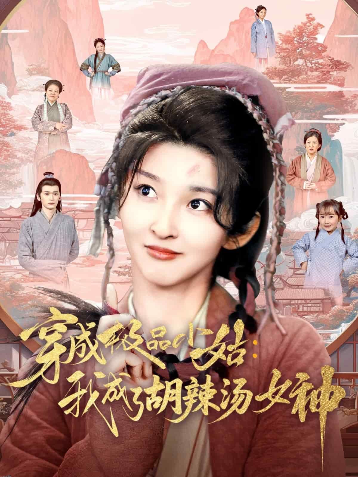 穿成极品小姑我成了胡辣汤女神 海报