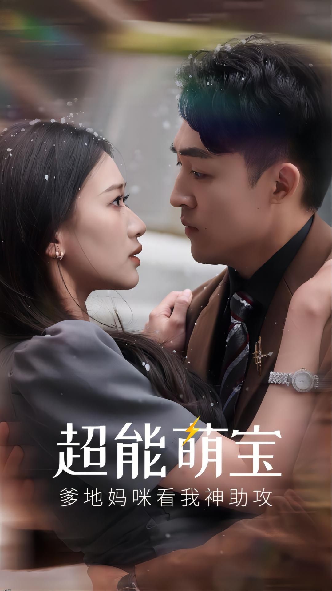 超能萌宝，爹地妈咪看我神助攻 海报