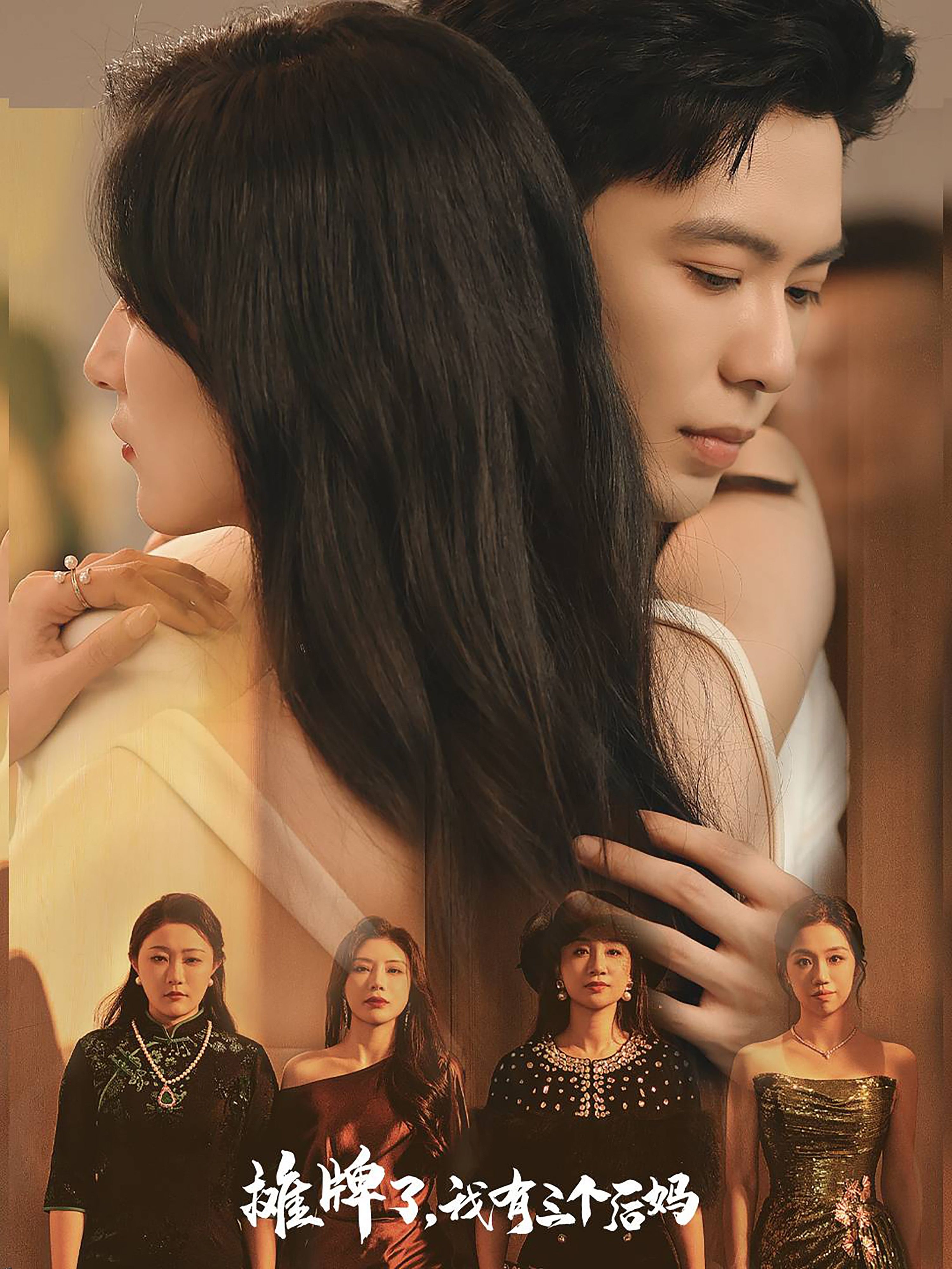 摊牌了，我有三个后妈 海报