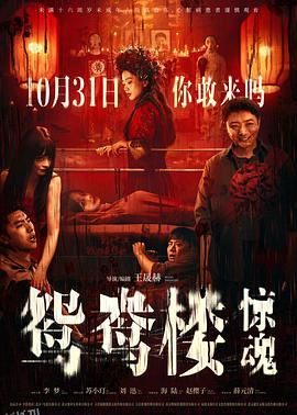 鸳鸯楼·惊魂[电影解说] 海报