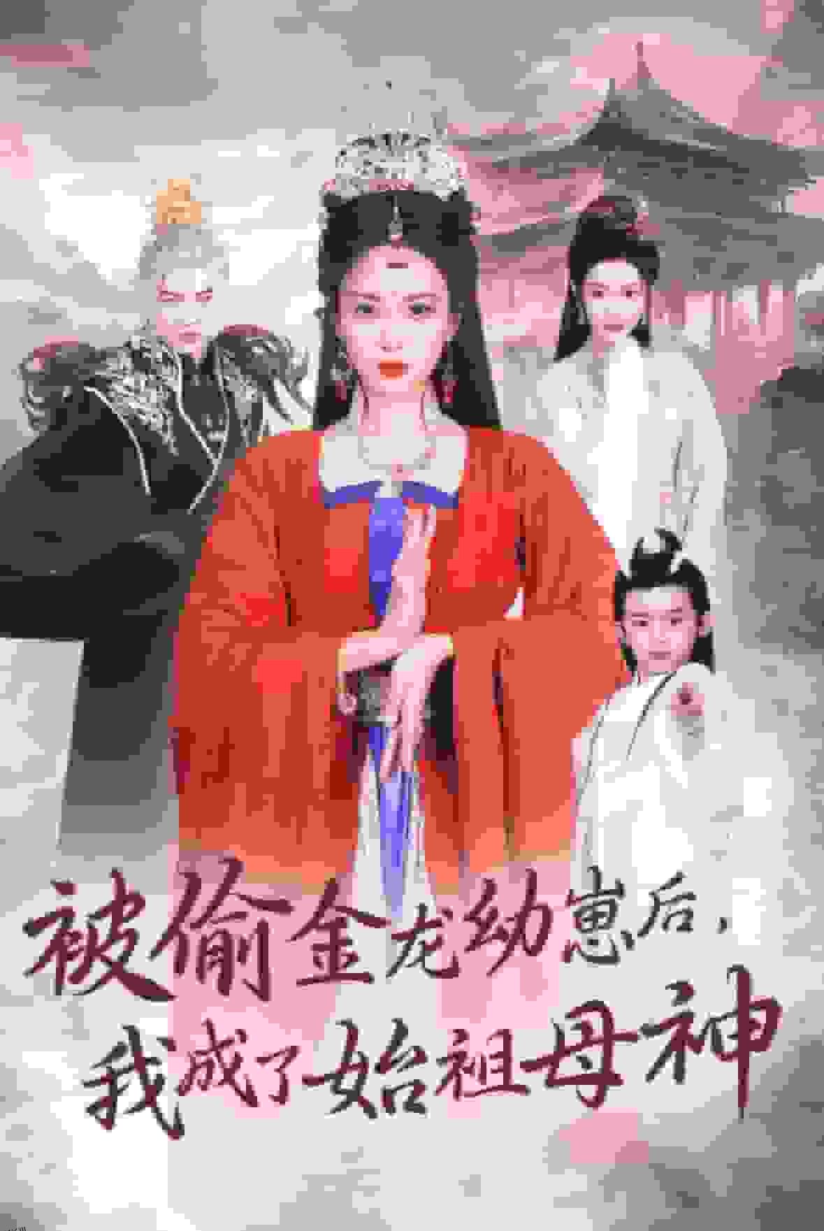 被偷金龙幼崽后我成了始祖母神 高清海报