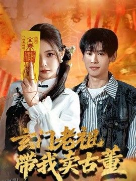 玄门老祖带我卖古董 海报