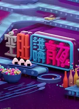 晚吹 - 空肚講宵夜 海报