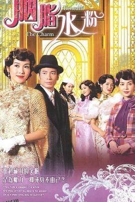 胭脂水粉国语 海报
