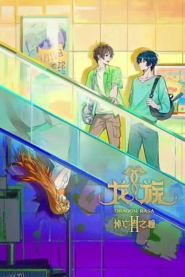 龙族第二季 海报