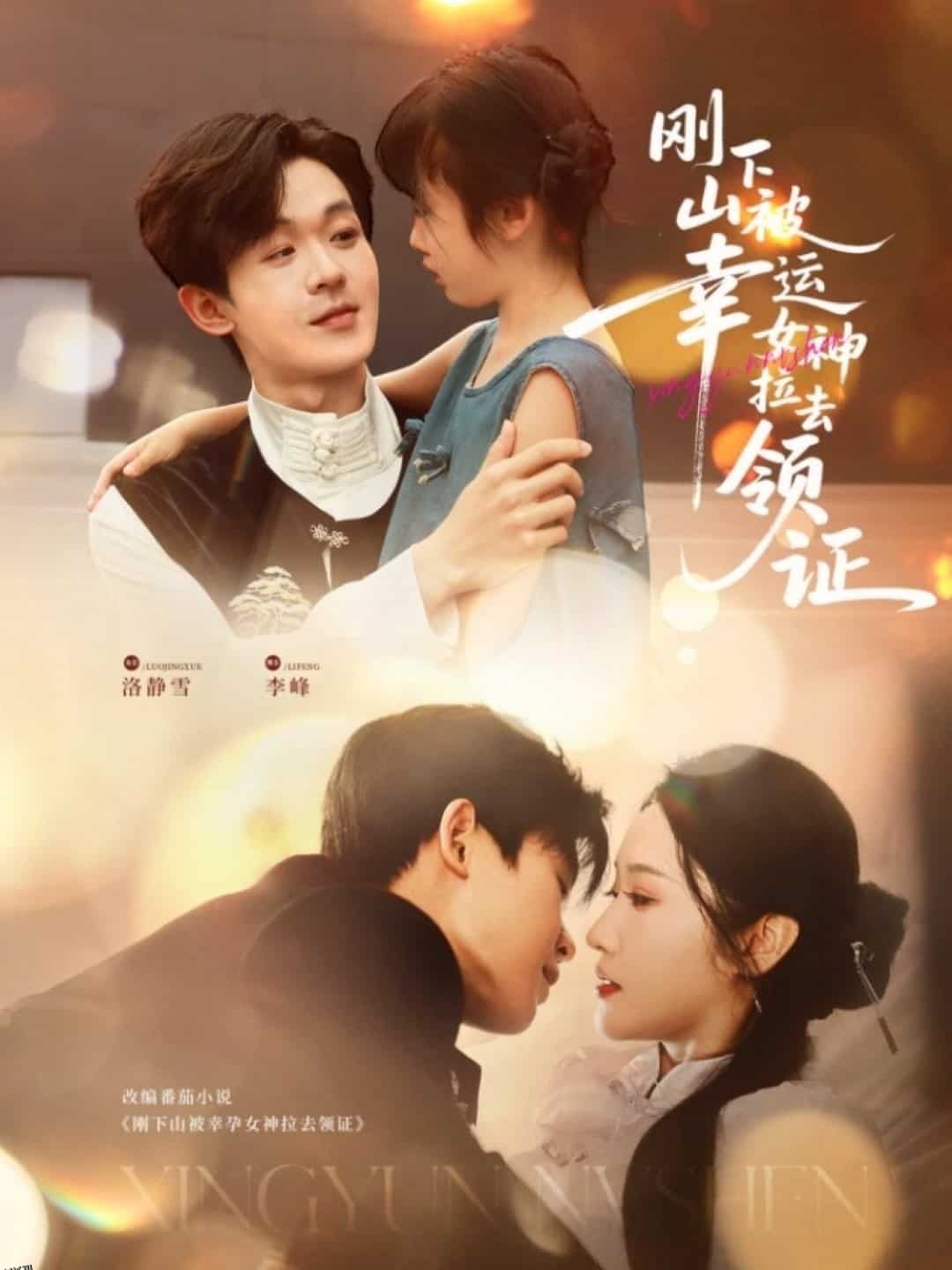 刚下山被幸运女神拉去领证 海报