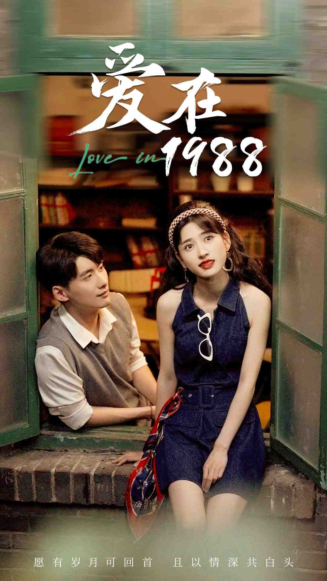 爱在1988 海报