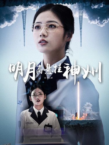 明月高悬挂神州 海报
