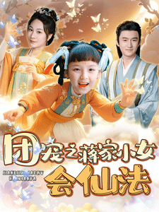 团宠之蒋家小女会仙法 海报
