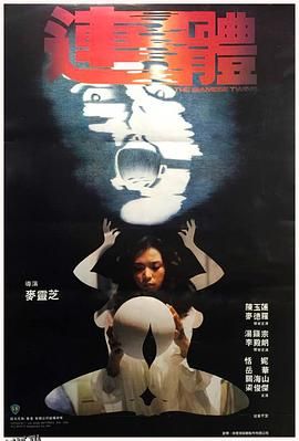 连体[电影解说] 海报