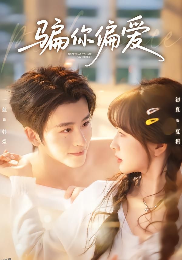 骗你偏爱 海报