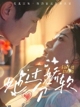 她过分娇软 海报