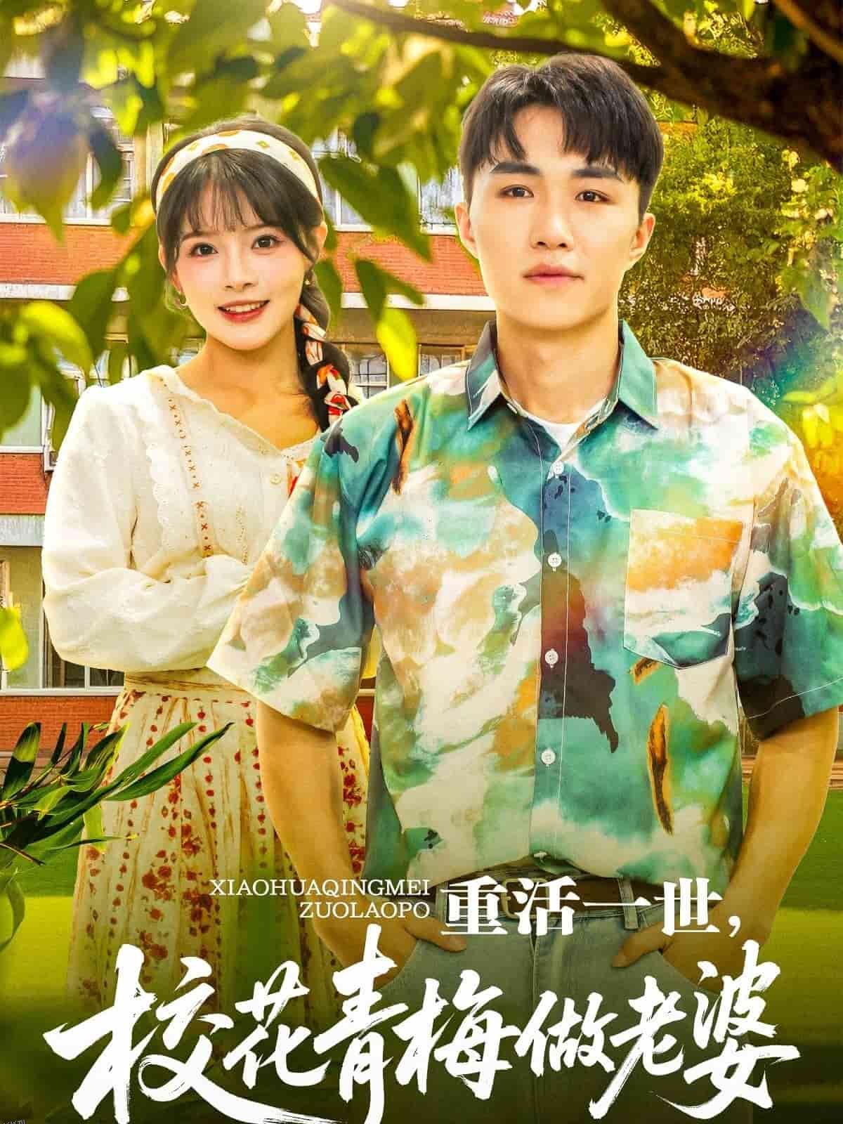 重活一世，校花青梅做老婆 海报