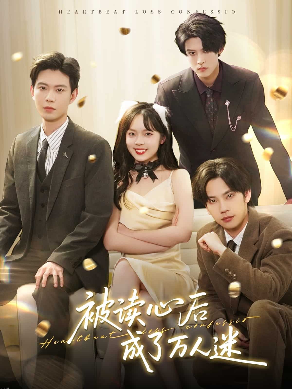 被读心后成了万人迷 海报