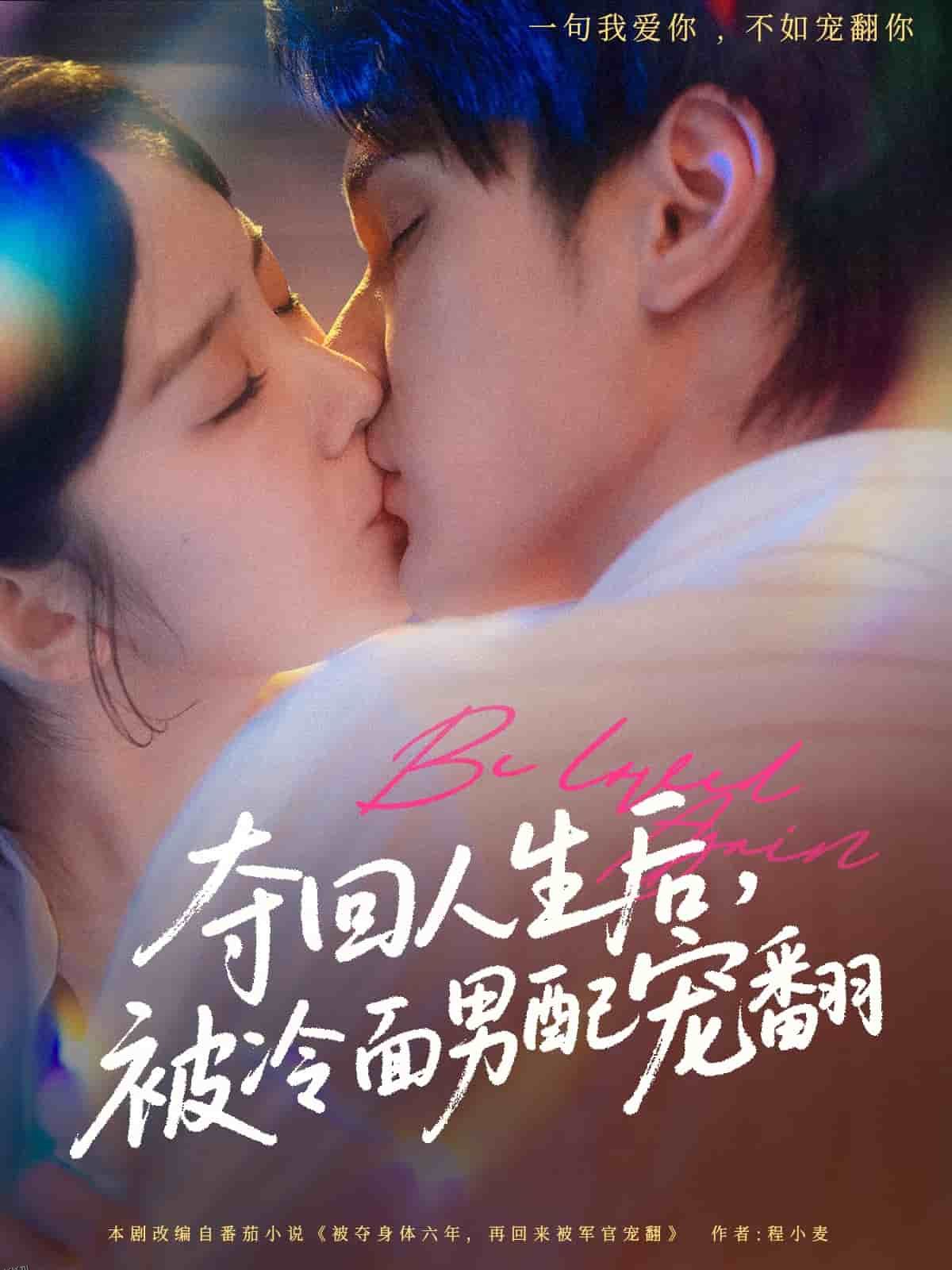 夺回人生后，被冷面男配宠翻 海报
