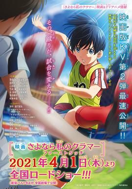 再见了，我的克拉默FirstTouch 海报