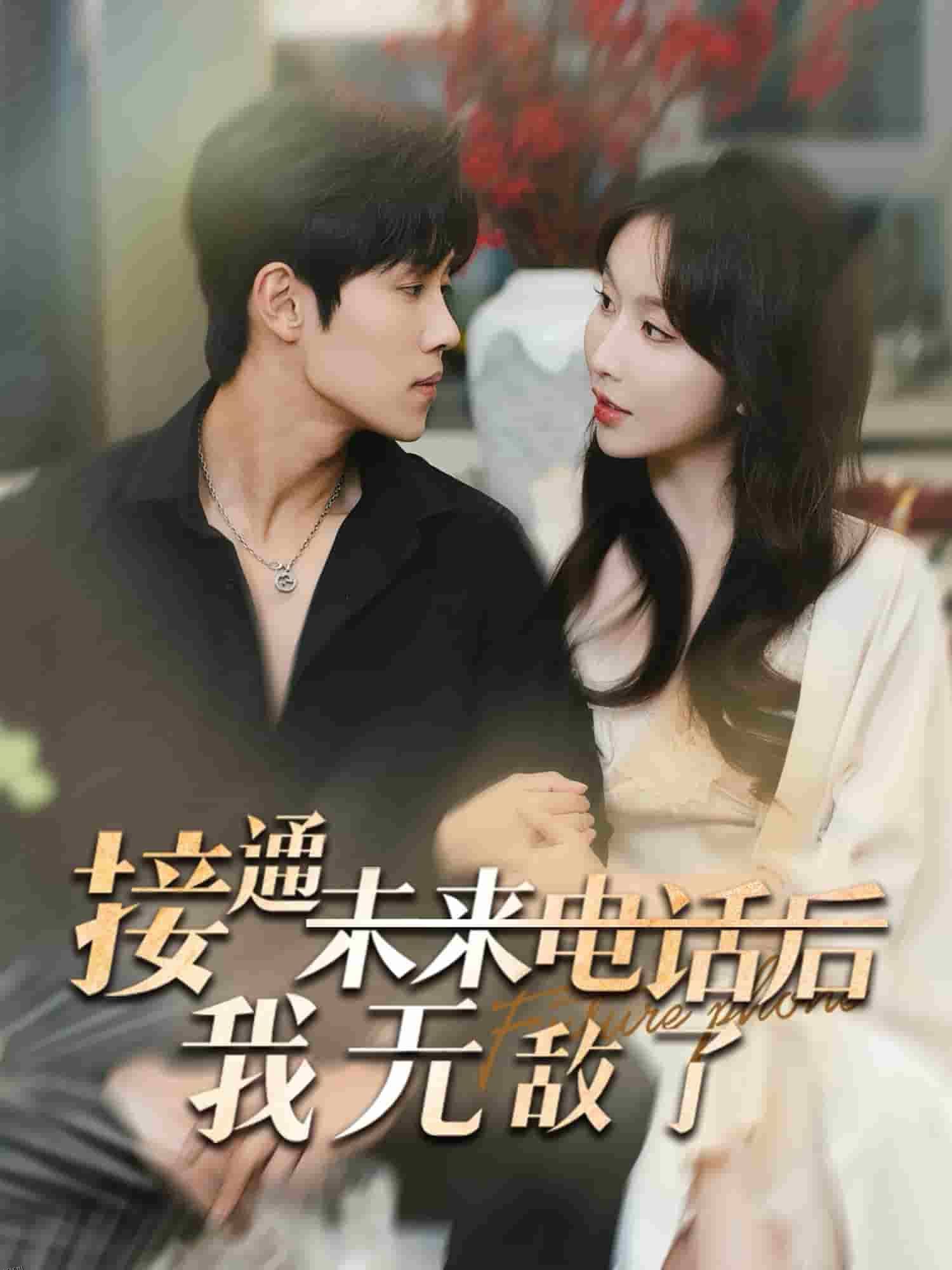 接通未来电话后我无敌了 海报