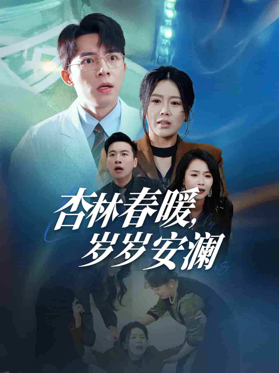 杏林春暖岁岁安澜 高清海报